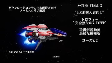 R-TYPE FINAL 2 DLC未購入者向け トロフィー "完全無欠のR-TYPER" 取得解説動画 最終互換機版