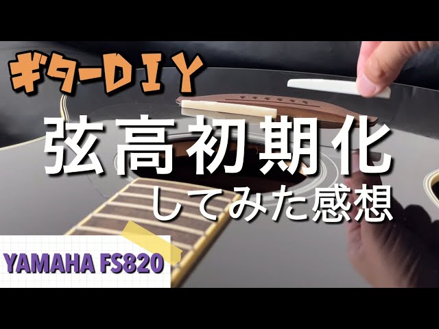 ギターの弦高を上げてみた感想 YAMAHA FS820 - YouTube