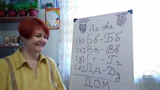 Lesson1.2 Russian Alphabet Part 1 Letters А, Б, В, Г, Д
