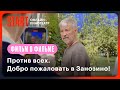 Против всех | Добро пожаловать в Занозино! | Фильм о фильме