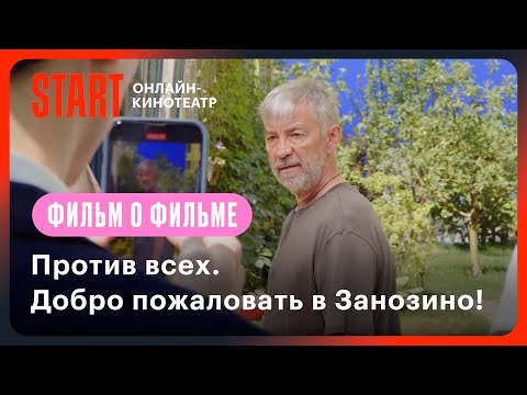 Видео: Против всех | Добро пожаловать в Занозино! | Фильм о фильме