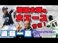 【横浜大洋の大エース】宿敵（？）遠藤一彦にクロマティが迫る!!（前編）【ホエールズ】