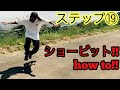 スケボー初心者の方にオススメ!!ステップ⑲ショービットhow to!!