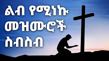 ልብ የሚነኩ Ethiopian Protestant Mezmur New Ethiopian Protestant Worship Songs 2024