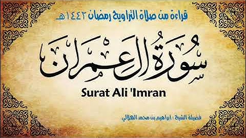 الشيخ ابراهيم الهلالي / تلاوة لسورة(آل عمران ) من تراويح رمضان 1442هـ