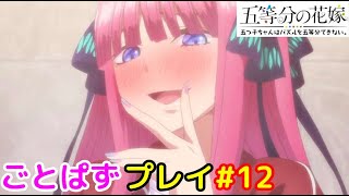 【ごとぱず】「五等分の花嫁 五つ子ちゃんはパズルを五等分できない。」プレイ #12【iPad】