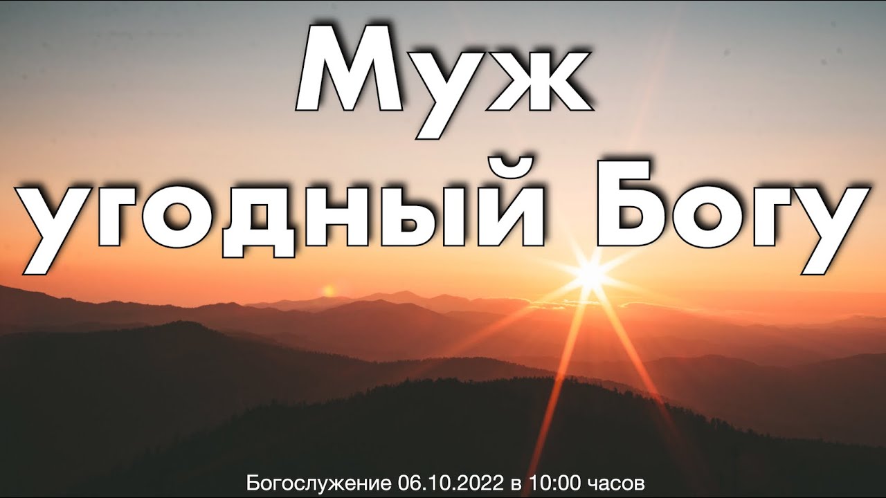 Муж угодный Богу | Eugen Petrenko 06.11.2022 - YouTube