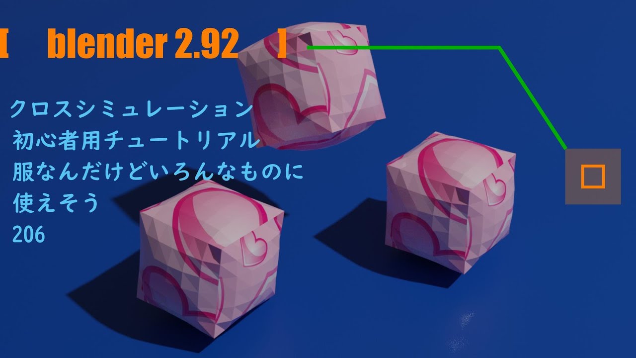 Blenderの使い方 クロスシミュレーション