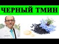 Преимущества семян черного тмина (Nigella Sativa) для снижения веса - доктор Майкл Грегер