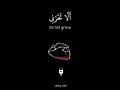 ألا تحزني | ادريس ابكر | حالات واتس اب
