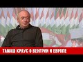 Т. Краус: Венгрия, Европа и актуальные политические перспективы