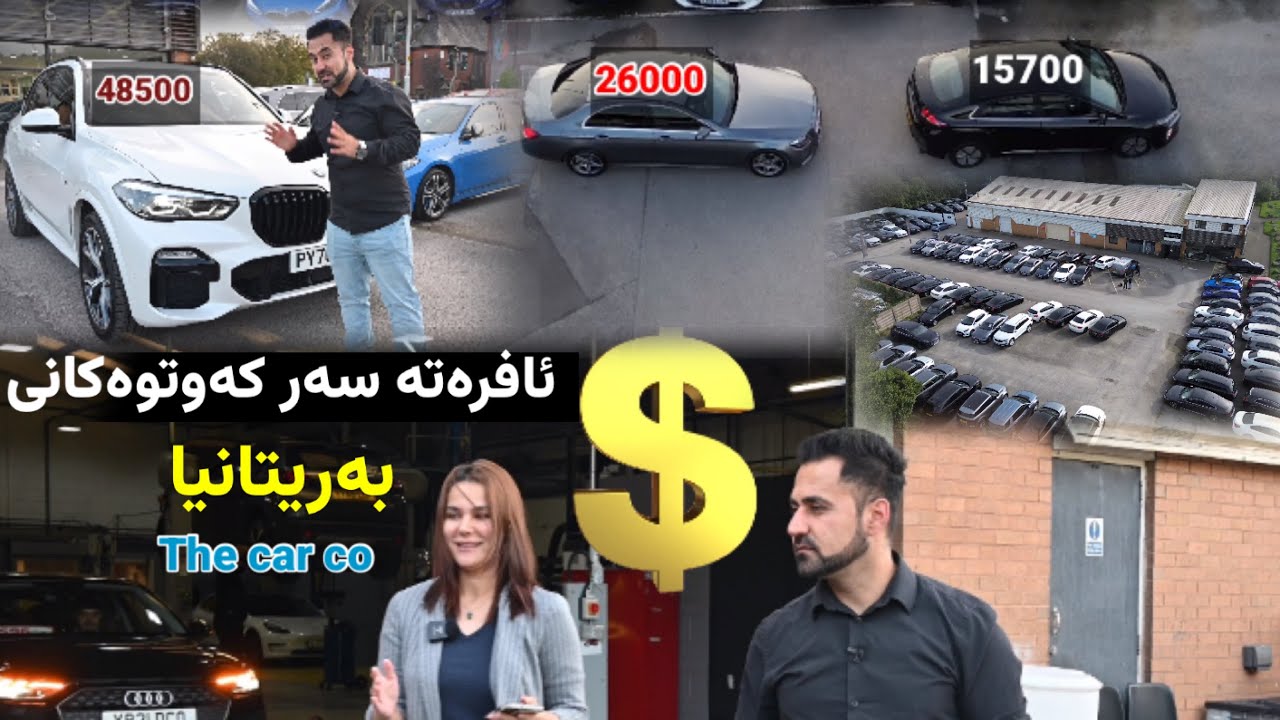 ئافرەتە سەر کەوتوەکانی بەریتانیا / the car co in Manchester