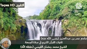 تلاوات القرآن الكريم في صلاة الجمعة | الشيخ محمد رمضان القيسي (حفظه الله)
