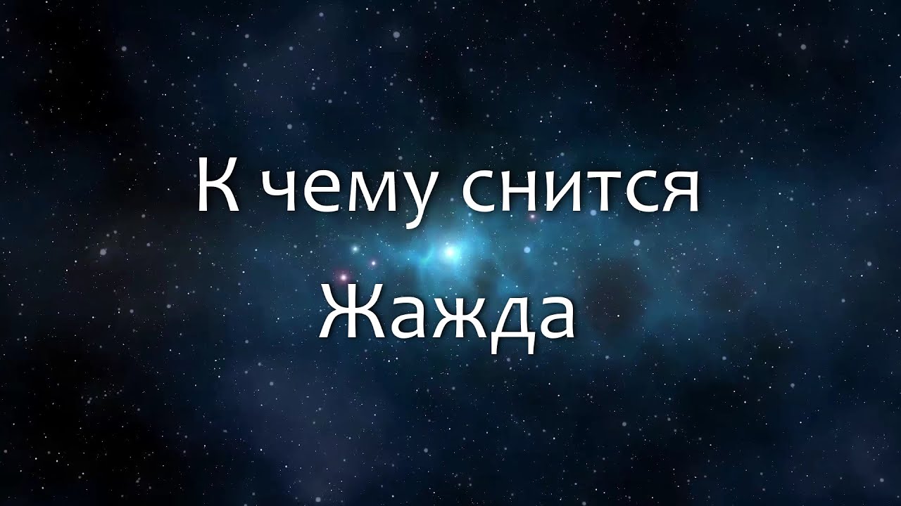 К чему снится Жажда (Сонник, Толкование снов)