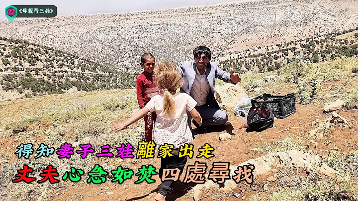 丈夫得知妻子三娃離家出走，心急如焚四處尋找《母親帶三娃》02 - 天天要聞