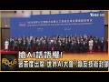 搶AI話語權!習首度出席「世界AI大會」.籲反技術封鎖｜錢麗如｜FOCUS全球新聞20260717 @TVBSNEWS01