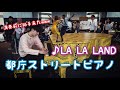 【都庁ピアノ】都庁で｢LA LA LAND｣弾こうとしたら、演奏前に拍手きた