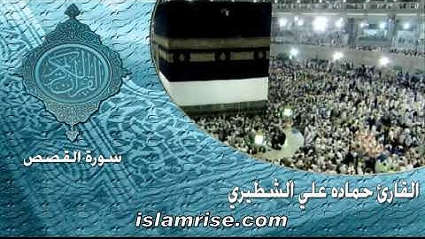 سورة القصص ( القارئ الشيخ حماده علي الشطيري )