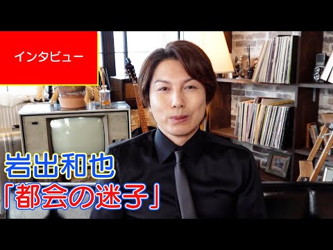 【インタビュー】岩出和也 「都会の迷子」