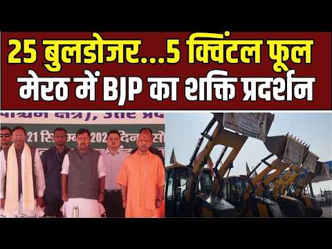 CM Yogi in Meerut : नितिन नवीन का धमाकेदार स्वागत, 25 बुलडोजर के साथ शक्ति प्रदर्शन!