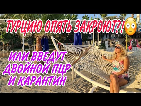 #ТУРЦИЮ ОПЯТЬ ЗАКРОЮТ ИЛИ ВВЕДУТ НОВЫЕ ПРАВИЛА ВЪЕЗДА И ОГРАНИЧЕНИЯ ДЛЯ ТУРИСТОВ.СПЕШИТЕ ОТДОХНУТЬ!