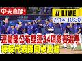 【中天直播#LIVE】運動部公布亞運34項國手名單 棒球旅外戰力受矚目  20260714 @中天新聞CtiNews