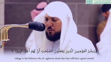 إن هذا القرآن يهدي للتي هي أقوم _ تلاوة بالكرد هادئة لما تيسر من سورة اﻹسراء الشيخ د. ماهر المعيقلي