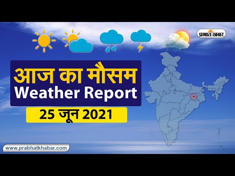 Weather Today 25 June 2021 : मौसम के उतार-चढ़ाव से लोग परेशान, देखें अन्य राज्यों का हाल