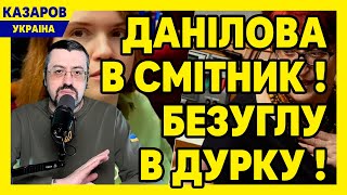 Данілов в смітник. Безугла в дурку. Трагедія ветеринара. РНБО. Третьякова/ Казаров