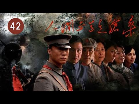 人間正道是滄桑  第42集 （孫紅雷、黃志忠、柯藍等主演）