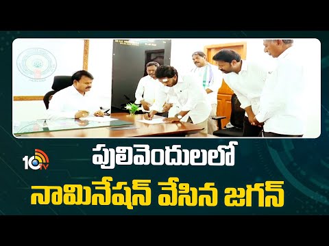 CM Jagan Files Nomination in Pulivendula | పులివెందులలో నామినేషన్‌ వేసిన జగన్‌ | 10TV News