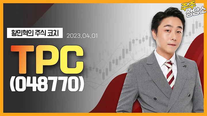 TPC(048770)_황민혁 전문가_종목 상담 (20230401)