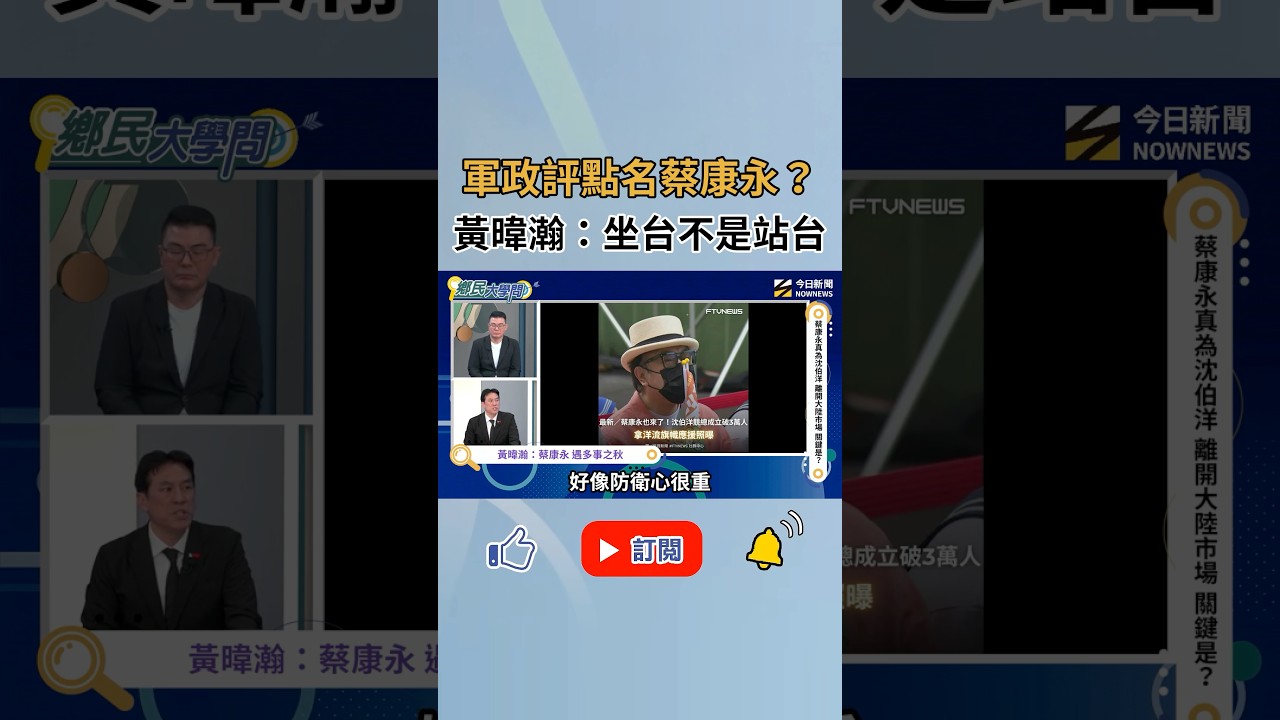 蔡康永站台沈伯洋真相是?黃暐瀚:是坐台不是站台