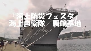 海上自衛隊 舞鶴基地「海上防災フェスタ」 2015年6月20日