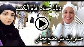 ديانا حداد امام الكعبة تبكي بعد دخولها الاسلام وانهيار حنان ترك بعد خلع الحجاب