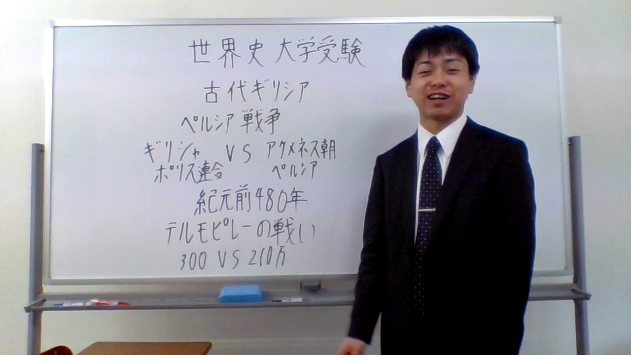 世界史 大学受験 ペルシア戦争 テルモピレーの戦い ３００vs２１０万 何ーー 勉強 Youtube スタディチューブ