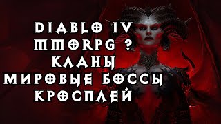 🔥 DIABLO 4: ММОРПГ ? ПВП | КЛАНЫ В ДИАБЛО IV | ТОРГОВЛЯ I МИРОВЫЕ БОССЫ 🔥