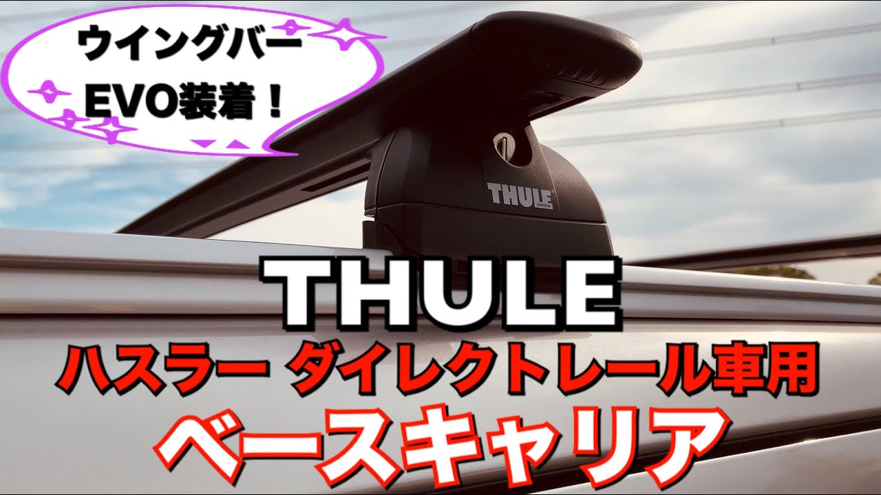 ハスラー】THULE WingBar Evo装着！ - YouTube