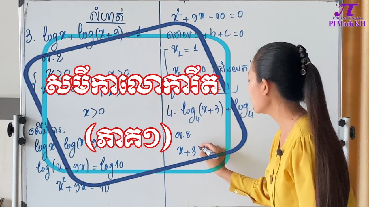 សមីការលោការីតងាយៗ ថ្នាក់ទី១១ (ភាគ១) | Logarithm Equation