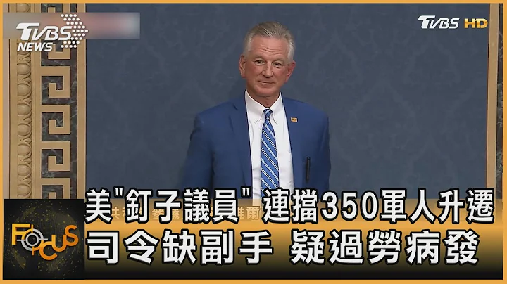 美「釘子議員」 連擋350軍人升遷 司令缺副手 疑過勞病發 ｜方念華｜FOCUS全球新聞 20231103@TVBSNEWS01 - 天天要聞