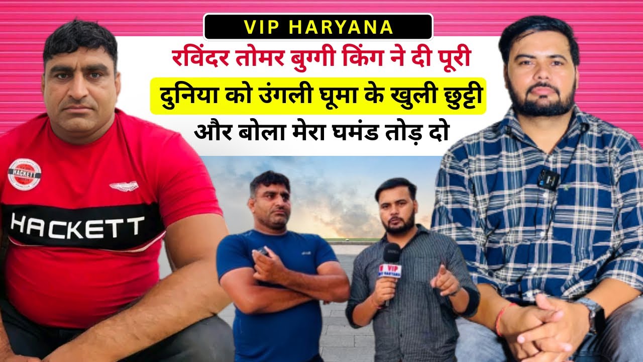 रविंदर तोमर बुग्गी किंग ने दी पूरी दुनिया को उंगली घूमा के खुली छुट्टी और बोला मेरा घमंड तोड़ दो