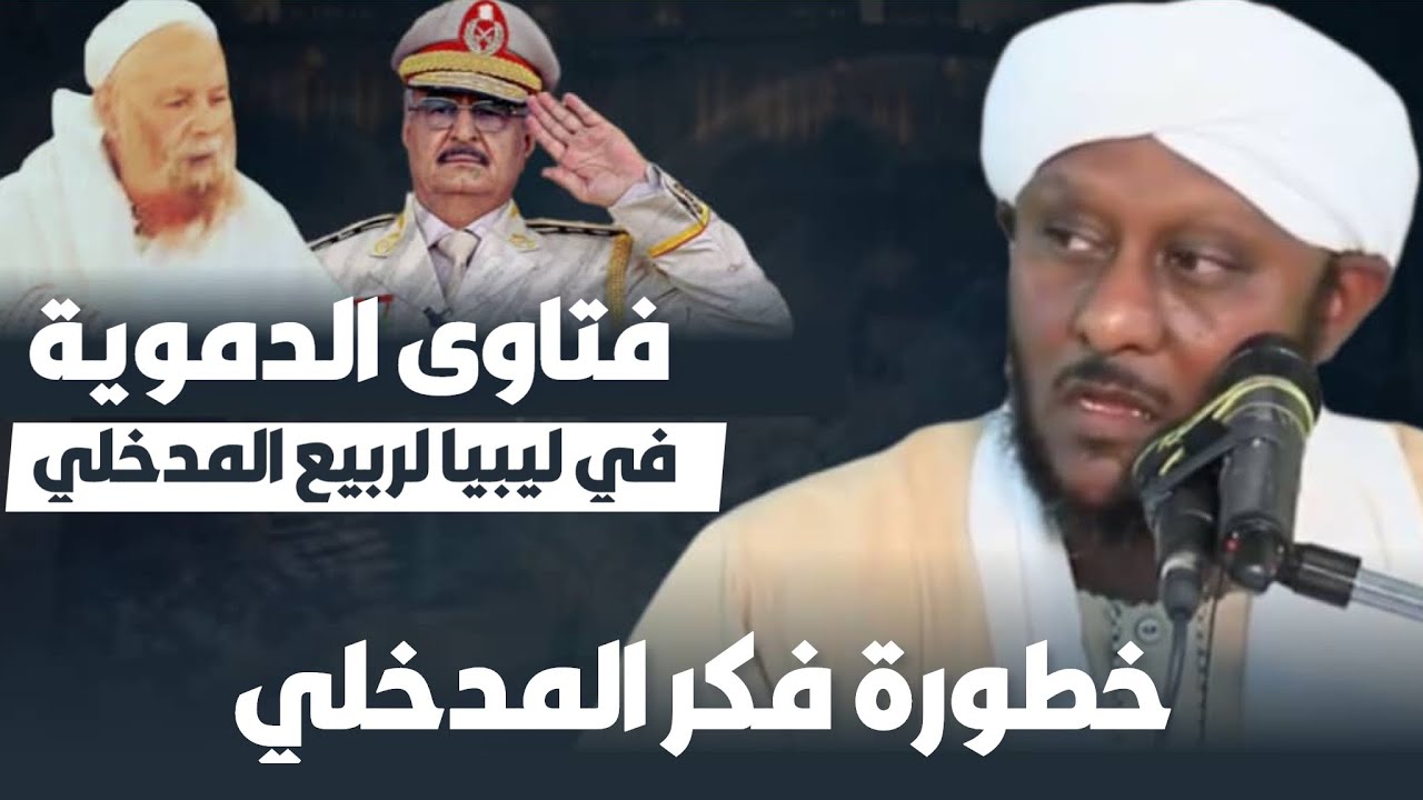فتاوى الدموية لربيع المدخلي في ليبيا  | الشيخ عمر الكنزي