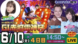 6月10日 | G1赤城雷神杯 | ドラキリュウナイト | ボートレース桐生  | で生配信！
