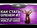 Как Стать Оленем? #7. Рогатые мстители World Of Tanks!