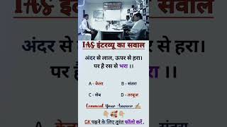 IAS INTERVIEW QUESTION || SSC GD QUESTION || MIND BLOWING GK QUESTION...