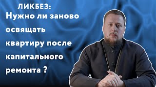 Освящать квартиру после ремонта? | ЛИКБЕЗ