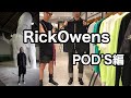 【お悩み相談】Rick Owens POD'S編
