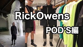 【お悩み相談】Rick Owens POD'S編