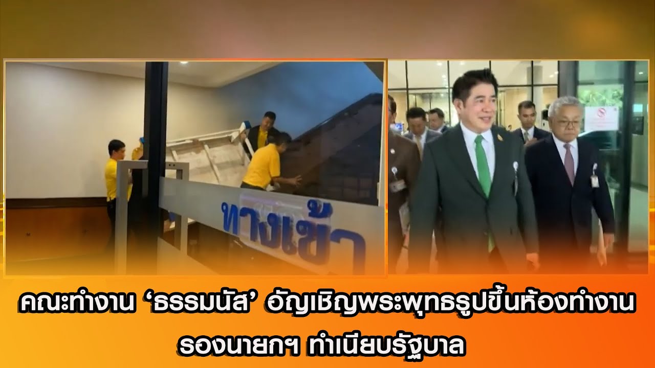 คณะทำงาน 'ธรรมนัส' อัญเชิญพระพุทธรูปขึ้นห้องทำงาน รองนายกฯ ทำเนียบรัฐบาล