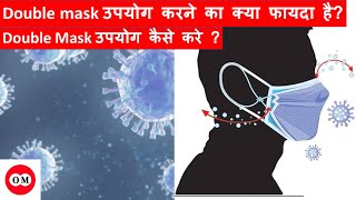 what is double mask?why we should use double mask? know all about it. #openmind #iA #currentaffairs